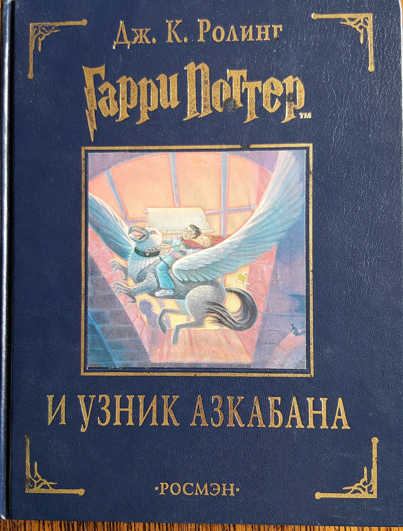 Гарри Поттер и узник Азкабана